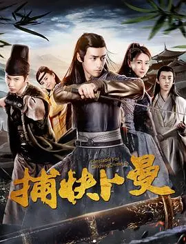捕快卜曼(2019)
