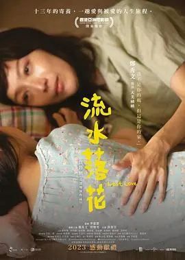 流水落花 国语版
