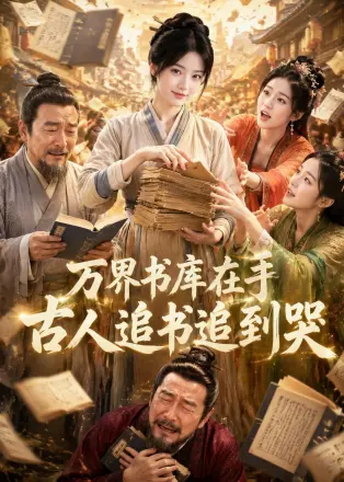 万界书库在手，古人追书追到哭第四季
