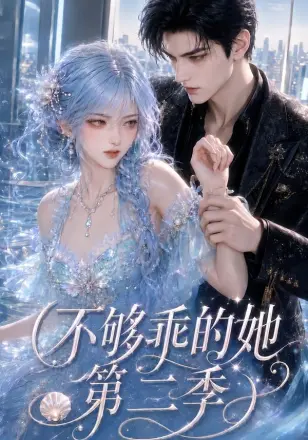 不够乖的她
