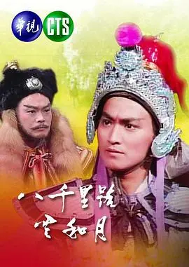 八千里路云和月1988