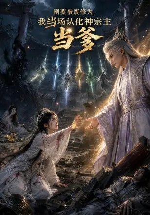 刚要被废修为,我当场认化神宗主当爹