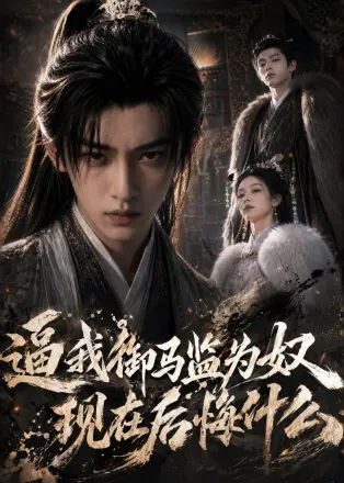 逼我御马监为奴现在后悔什么(2026·AI漫剧)