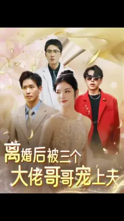 离婚后被三个大佬哥哥宠上天(2023)