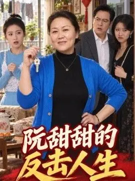 阮甜甜的反击人生
