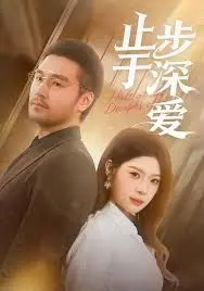 止步于深爱