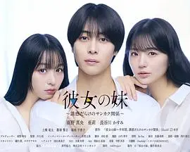 女友的妹妹~充满诱惑的三角关系~