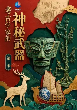 考古学家的神秘武器第二季