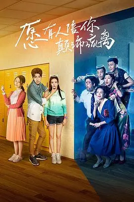 愿有人陪你颠沛流离(2017)