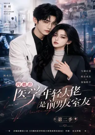 闪婚的医学年轻大佬是前男友室友第四季