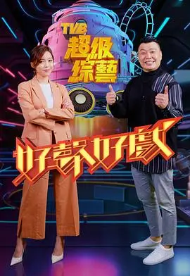 好声好戏第二季