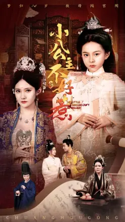 小公主不好惹