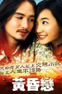 黄昏恋