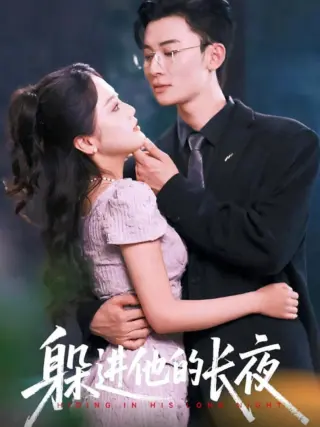 躲进他的长夜