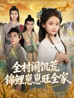 全村闹饥荒，锦鲤崽崽旺全家