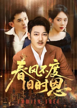 春风不度旧时恩