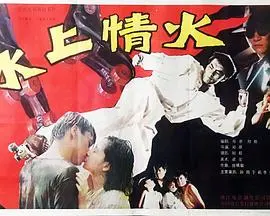 冰上情火(1990)