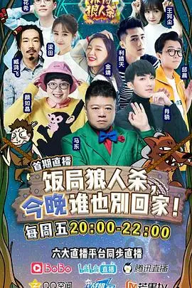饭局狼人杀