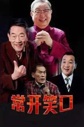 常开笑口