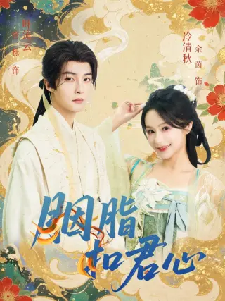 胭脂扣君心