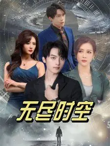 无尽时空