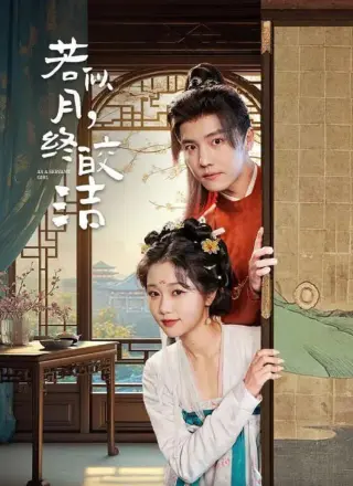 若似月终皎洁