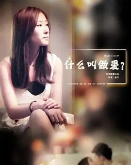 什么叫做爱