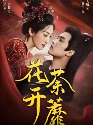 花开荼蘼