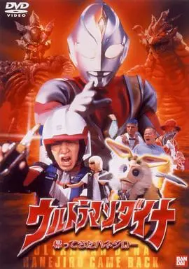 戴拿奥特曼归来的哈乃次郎(2001)
