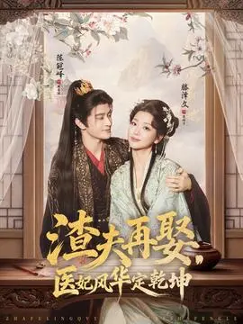 渣夫再娶，医妃风华定乾坤