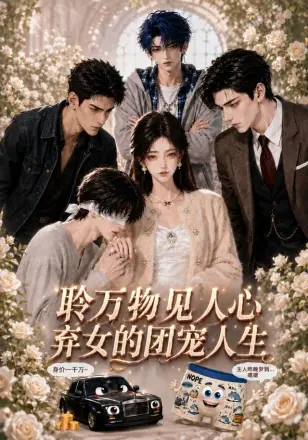 聆万物见人心弃女的团宠人生