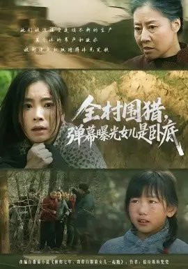 全村围猎,弹幕曝光女儿是卧底