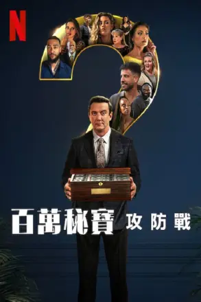 百万秘宝攻防战第二季