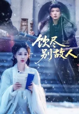 饮尽别故人