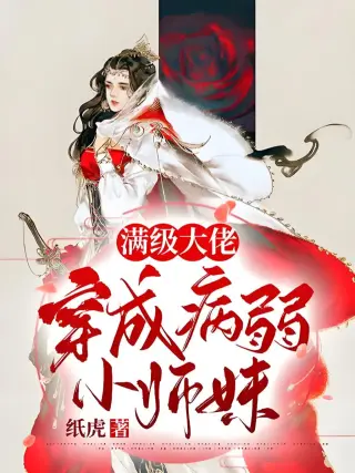 穿成小师妹:大佬竟是我室友