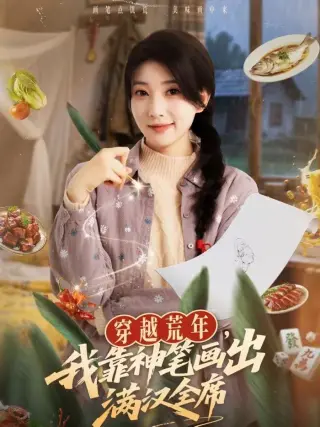 穿越荒年我靠神笔画出满汉全席