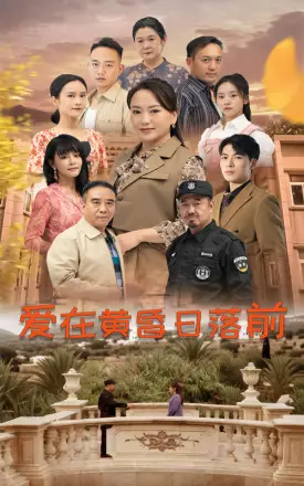爱在黄昏日落前短剧