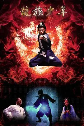 龙族少年(2018)