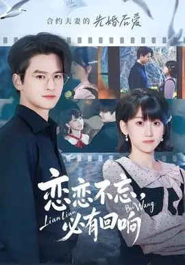 恋恋不忘，必有回响