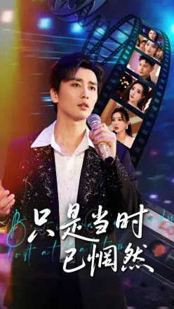 只是当时已惘然