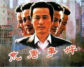 荒唐事件(1990)