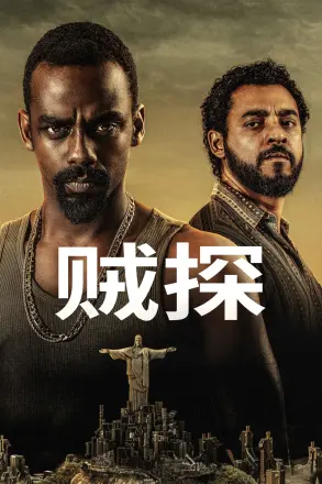 贼探第2季