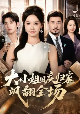 大小姐国庆归家飒翻全场