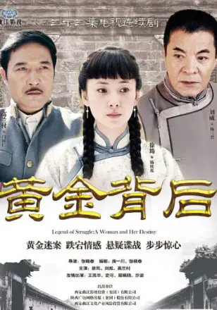 黄金背后