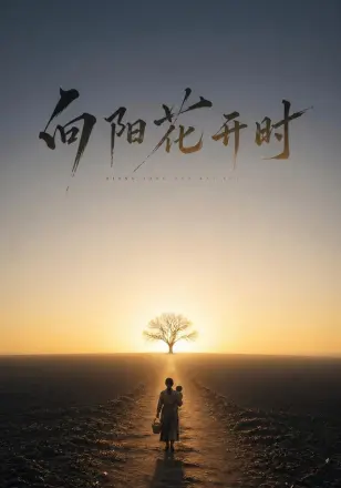 向阳花开时