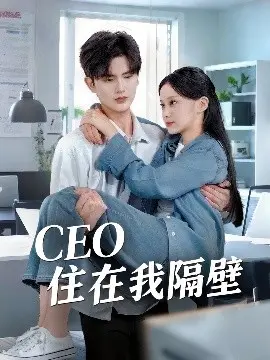 我和老板同居啦 CEO住在我隔壁