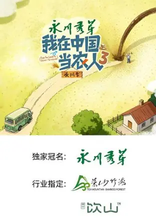 我在中国当农人