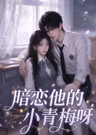 暗恋他的小青梅呀