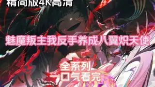 魅魔叛主，我反手养成八翼炽天使