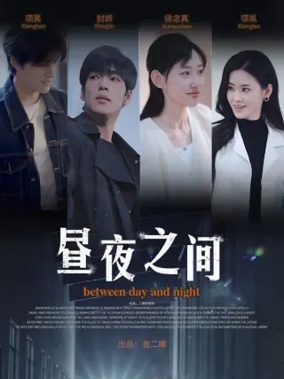 你是我的解药（昼夜之间）